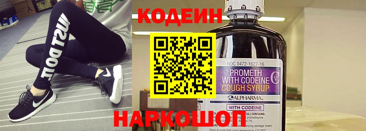 Codein напиток Lean (лин)  Вход с VPN  Заринск 